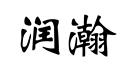 潤瀚
