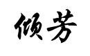傾芳