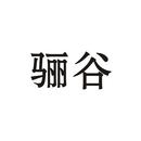 驪谷