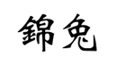 錦兔