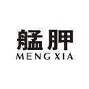 艋胛 MENG XIA