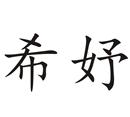 希妤
