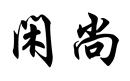 閑尚
