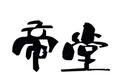 帝堂