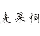 麥果桐