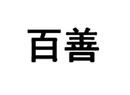百善