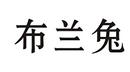 布蘭兔