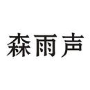 森雨聲