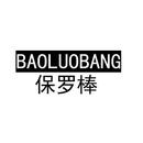 保羅棒