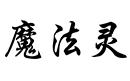 魔法靈