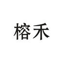 榕禾