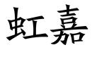 虹嘉