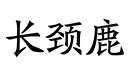 長頸鹿