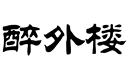 醉外樓