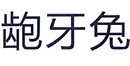 齙牙兔