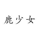 鹿少女