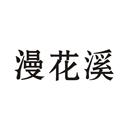 漫花溪