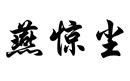 燕驚塵