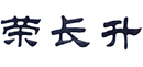 榮長升