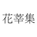 花莘集