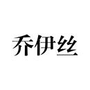 喬伊絲