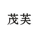 茂芙