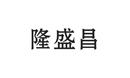 隆盛昌
