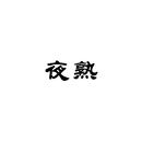 夜熟