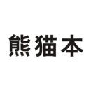 熊貓本