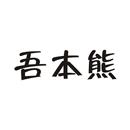 吾本熊