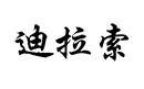 迪拉索