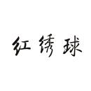紅繡球