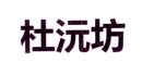 杜沅坊