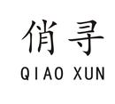 俏尋