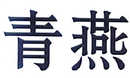 青燕