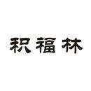 積福林