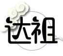 達祖