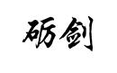 礪劍