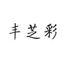豐芝彩