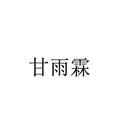 甘雨霖
