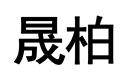 晟柏