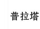 普拉塔