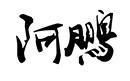 阿鵬