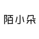 陌小朵