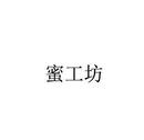 蜜工坊