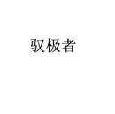 馭極者