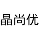 晶尚優