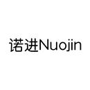 諾進(jìn)