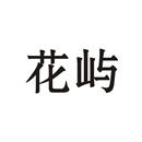 花嶼