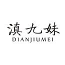 滇九妹
